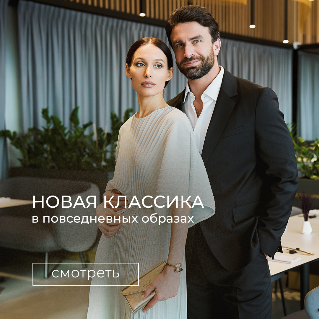 Современная элегантность