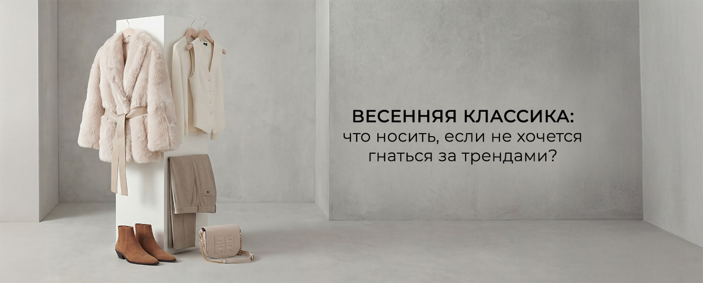 Весенний гардероб 2026: классика вне трендов